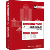 CorelDRAW 2020中文版入门、精通与实战 海天印象 编 专业科技 文轩网