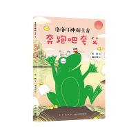 奔跑吧夸父/洛洛汀神游上古 刘刚 著 刘刚 著 谢乐聪 绘 编 少儿 文轩网