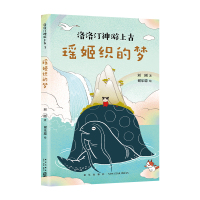 瑶姬织的梦/洛洛汀神游上古 刘刚 著 刘刚 著 谢乐聪 绘 编 少儿 文轩网