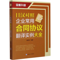 日汉对照企业常用合同协议翻译实例大全 高彦彬 编 文教 文轩网