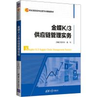 金蝶K/3供应链管理实务 党丹丹,张军 编 大中专 文轩网