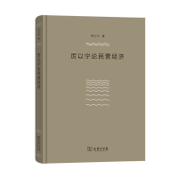 厉以宁论民营经济 厉以宁 著 著 经管、励志 文轩网