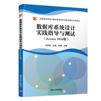 数据库系统设计实践指导与测试(ACCESS 2016版)/高裴裴 高裴裴、张健、程茜 著 大中专 文轩网