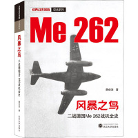 风暴之鸟 二战德国Me 262战机全史 蒙创波 著 社科 文轩网