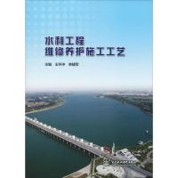 水利工程维修养护施工工艺 王怀冲,单建军 编 专业科技 文轩网