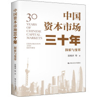 中国资本市场三十年 探索与变革 吴晓求 等 著 经管、励志 文轩网