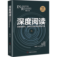 深度阅读 徐捷 著 经管、励志 文轩网