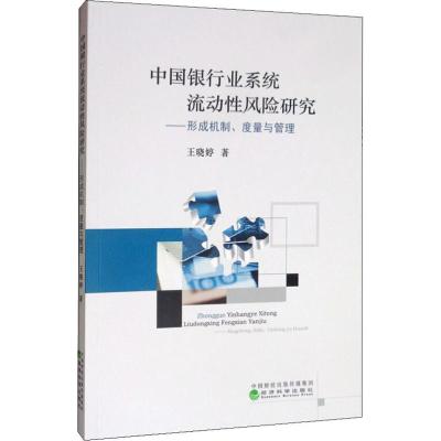 中国银行业系统流动性风险研究——形成机制、度量与管理 王晓婷 著 经管、励志 文轩网