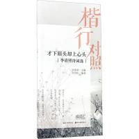 楷行对照 才下眉头却上心头 李清照诗词选 田雪松 著 田英章 编 文教 文轩网