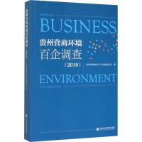 贵州营商环境百企调查(2019) 贵州省政协社会与法制委员会 编 经管、励志 文轩网