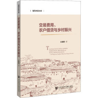 交易费用、农户借贷与乡村振兴 江振娜 著 经管、励志 文轩网