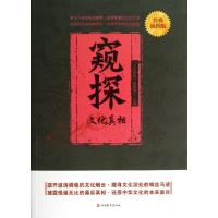 窥探:文化真相 <文化真相>编辑部 著 社科 文轩网