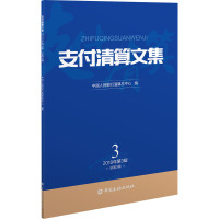 支付清算文集 2019年第3辑 总第3辑 中国人民银行清算总中心 编 经管、励志 文轩网