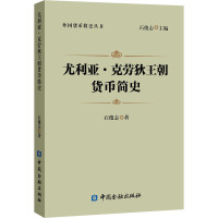 尤利亚·克劳狄王朝货币简史 石俊志 著 经管、励志 文轩网