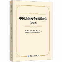 中国金融安全问题研究(2020) 金融安全协同创新中心,西南财经大学中国金融研究中心 著 经管、励志 文轩网