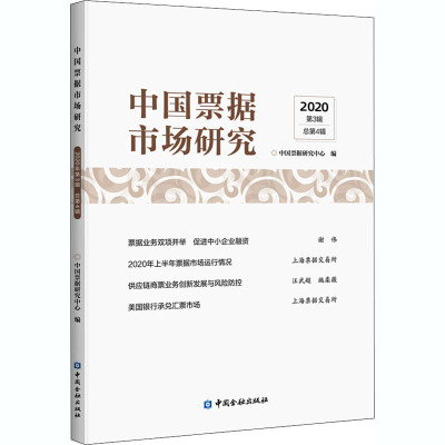 中国票据市场研究 2020 第3辑 总第4辑 中国票据研究中心 编 经管、励志 文轩网