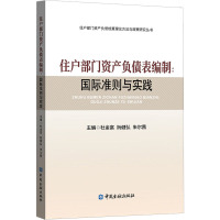 住户部门资产负债表编制:国际准则与实践 杜金富 等 编 经管、励志 文轩网