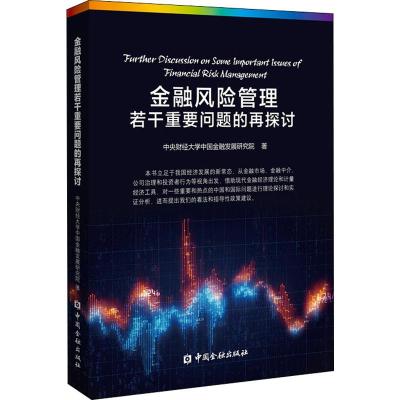 金融风险管理若干重要问题的再探讨 中央财经大学中国金融发展研究院 著 经管、励志 文轩网