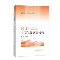 2018中国气候融资报告 崔莹 洪睿晨 著 著 经管、励志 文轩网