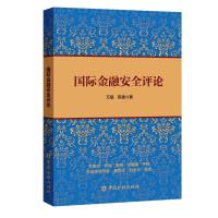 国际金融安全评论 万猛 陈捷 著 著 经管、励志 文轩网