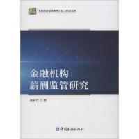 金融机构薪酬监管研究 戴新竹 著 经管、励志 文轩网