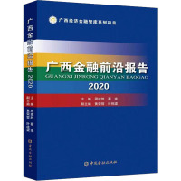 广西金融前沿报告2020 周建胜,蔡幸 编 经管、励志 文轩网