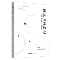 国际资本流动:风险分析与监测预警 杨海珍 等著 著 经管、励志 文轩网