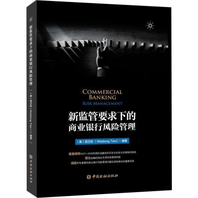 新监管要求下的商业银行风险管理 (美)田卫东 著 经管、励志 文轩网