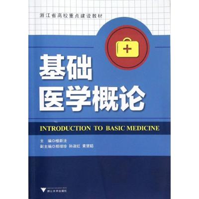 基础医学概论 楼新法 著作 著 生活 文轩网