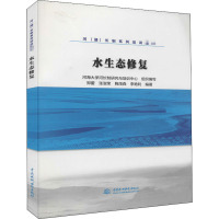 水生态修复 郑蕾,河海大学河长制研究与培训中心 等 编 大中专 文轩网