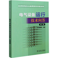 电气设备运行技术问答 第2版 《电气设备运行技术问答》编委会 编 专业科技 文轩网