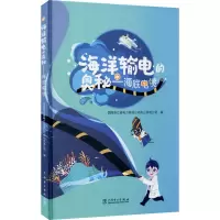 海洋输电的奥秘——海底电缆 国网浙江省电力有限公司舟山供电公司 编 专业科技 文轩网
