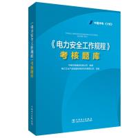 <电力安全工作规程>考核题库 中国华电集团有限公司 组编 电力工业产品质量标准研究所有限公司 主编 著 专业科技 