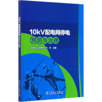 10kV配电网停电预防与治理 徐铭铭,徐恒博,孙芊 编 专业科技 文轩网