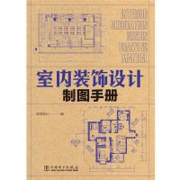 室内装饰设计制图手册 筑美设计 著 专业科技 文轩网