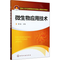 微生物应用技术 曹晶 编 大中专 文轩网