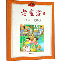 小巴狗,戴铃铛 山曼 编 秦建敏 绘 少儿 文轩网