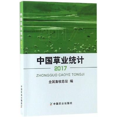 (2017)中国草业统计 全国畜牧总站 著 经管、励志 文轩网