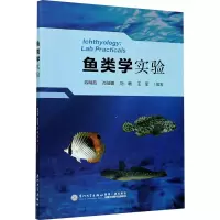 鱼类学实验 陈明茹,肖佳媚,刘敏 等 编 专业科技 文轩网
