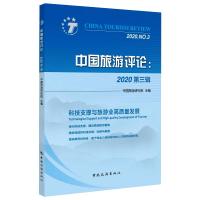 中国旅游评论:2020 第3辑 中国旅游研究院 编 社科 文轩网