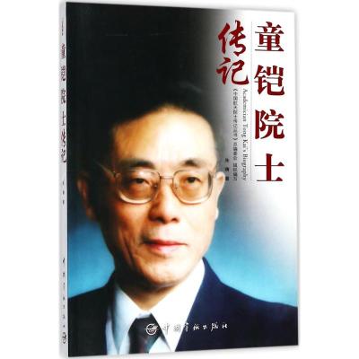 童铠院士传记 朱晴 著;《中国航天院士传记丛书》总编委员会 组织编写 著作 文学 文轩网