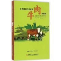 这样就能办好家庭肉牛养殖场 李聚才,张春珍 主编 著作 专业科技 文轩网