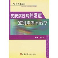 皮肤病性病并发症鉴别诊断治疗 皮先明 著 著 生活 文轩网