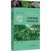 中国常见植物野外识别手册 衡山册 马克平,何祖霞 编 专业科技 文轩网