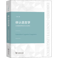 体认语言学:认知语言学的本土化研究:汉、英 王寅 著 文教 文轩网