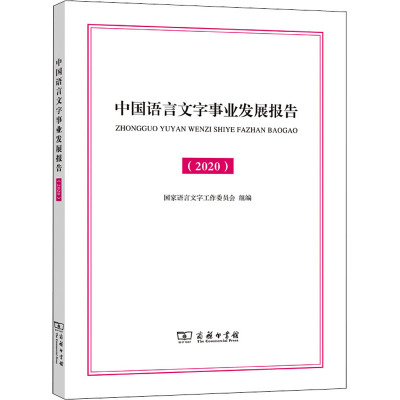 中国语言文字事业发展报告(2020) 国家语言文字工作委员会 编 文教 文轩网