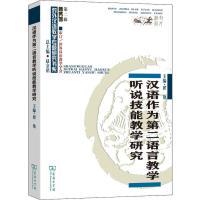 汉语作为第二语言教学听说技能教学研究 翟艳 编 文教 文轩网