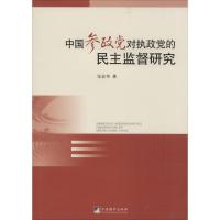 中国参政党对执政党的民主监督研究 张宏伟 著 社科 文轩网