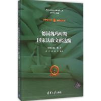 德国魏玛时期国家法政文献选编 黄卉 主编;黄卉 等 编译 社科 文轩网