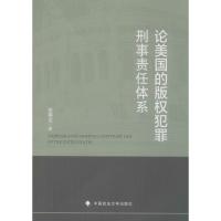 论美国的版权犯罪刑事责任体系 张燕龙 著 社科 文轩网